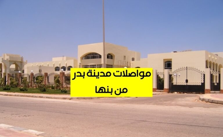 مواصلات مدينة بدر من بنها136513475